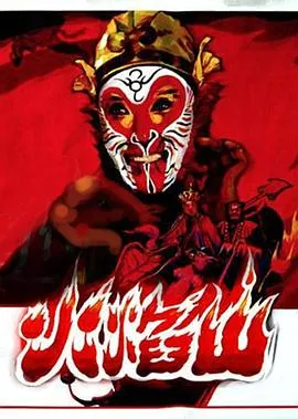 火焰山1983在线观看
