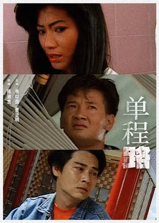 单程路1994在线观看
