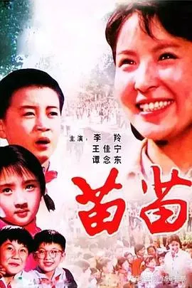 苗苗1980在线观看