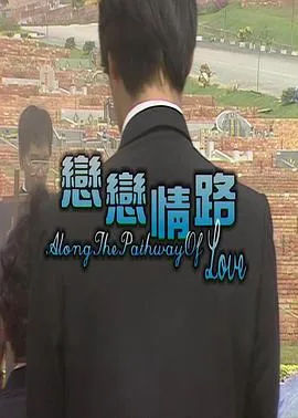 恋恋情路在线观看