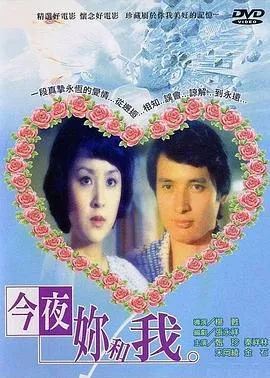 今夜你和我在线观看