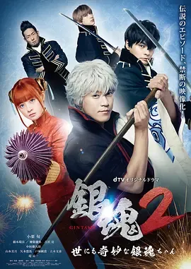 银魂2:世界奇妙银魂物语在线观看