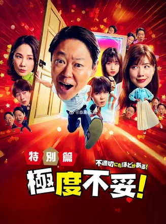 极度不妥特别篇在线观看