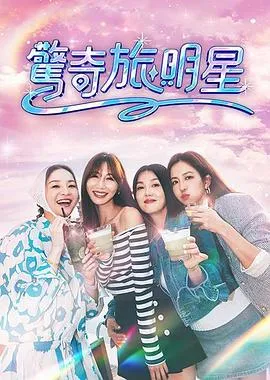 惊奇旅明星在线观看