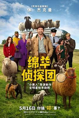 绵羊侦探团在线观看