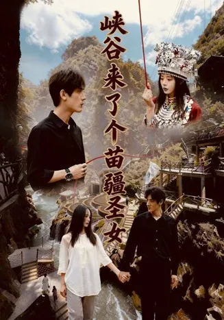 峡谷来了个苗疆圣女在线观看