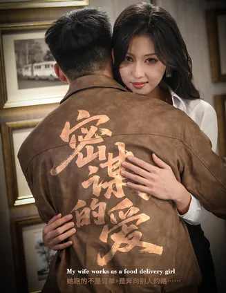 密谋的爱在线观看