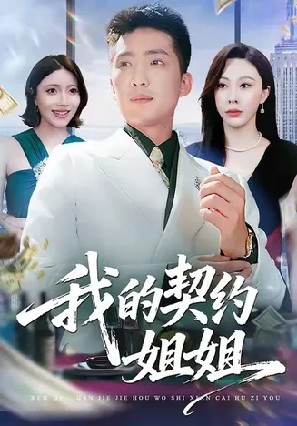 我的契约姐姐在线观看