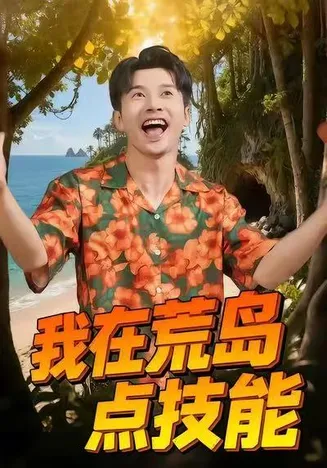 我在荒岛点技能在线观看