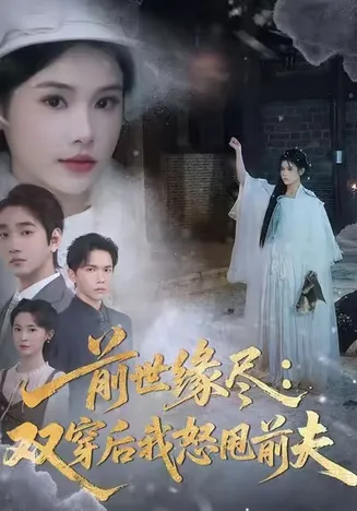 前世缘尽:双穿后我怒甩前夫在线观看