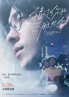 错过你的那些年2024在线观看
