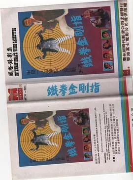 铁指金刚在线观看
