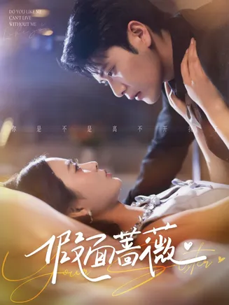 假面蔷薇在线观看