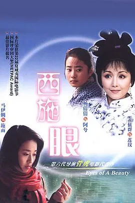 西施眼在线观看