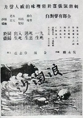 浪淘沙1936在线观看