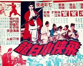 飞侠小白龙1968在线观看