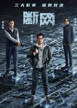 断网粤语版在线观看