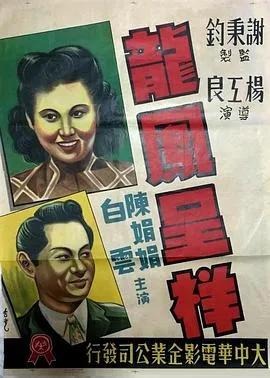 龙凤呈祥1948在线观看