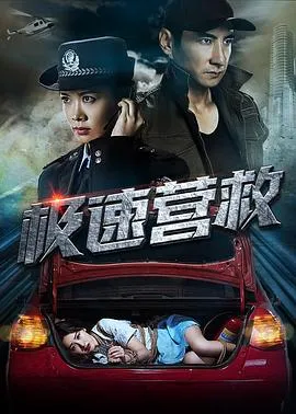 极速营救2019在线观看