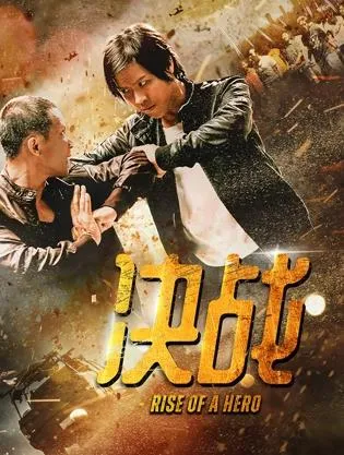 决战在线观看