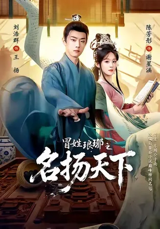 冒姓琅琊之名扬天下在线观看