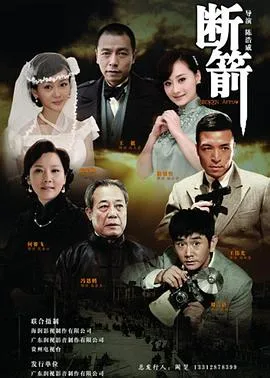 断箭2012在线观看