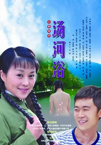 汤河浴在线观看