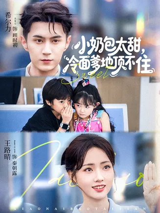 小奶包太甜冷面爹地顶不住在线观看