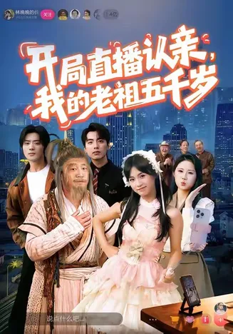 开局直播认亲,我的老祖五千岁在线观看