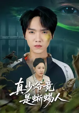 真少爷竟是蜥蜴人在线观看