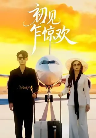 初见乍惊欢在线观看