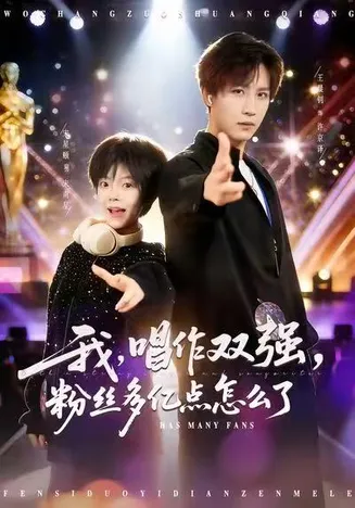 我,唱作双强,粉丝多亿点怎么了在线观看