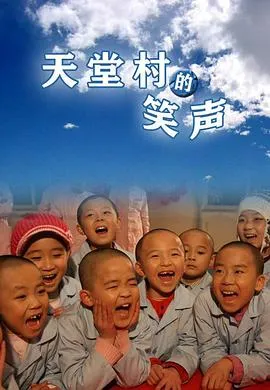 天堂村的笑声在线观看