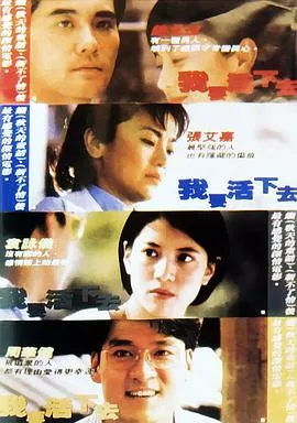 我要活下去1995在线观看