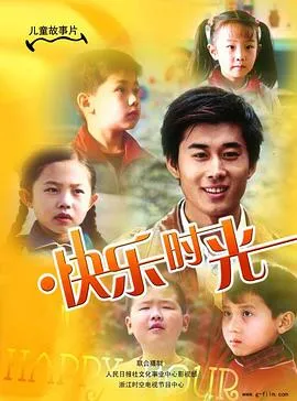 快乐时光2007在线观看