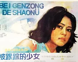 被跟踪的少女在线观看
