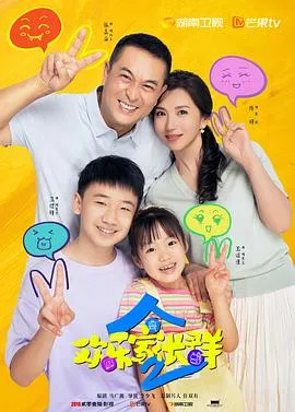 欢乐家长群2在线观看