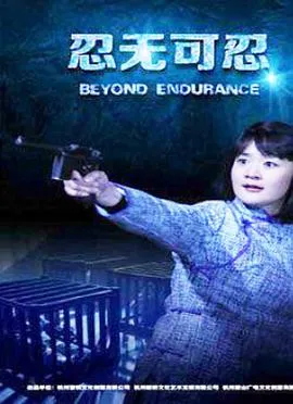 忍无可忍2015在线观看