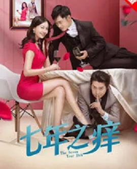 七年之痒2018在线观看