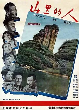 山里的人在线观看