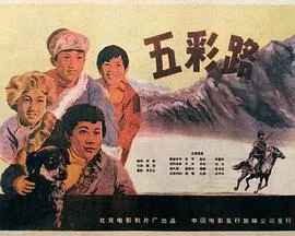 五彩路在线观看
