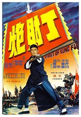 黄飞鸿义取丁财炮在线观看