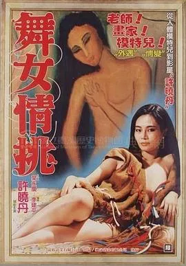 舞女情挑在线观看