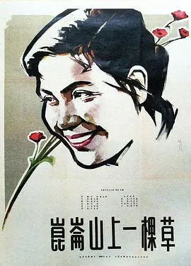 昆仑山上一棵草在线观看