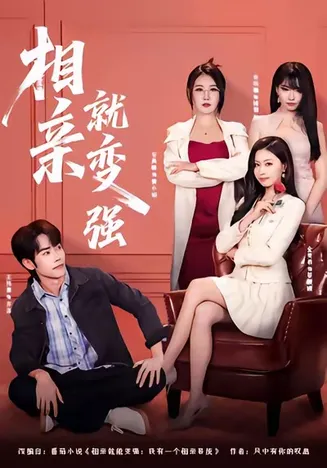 相亲就变强在线观看