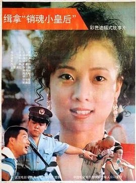 缉拿“销魂小皇后”在线观看