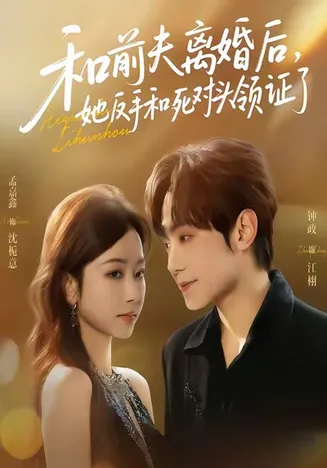 和前夫离婚后，她反手和死对头领证了在线观看