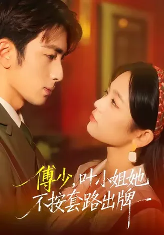 傅少，叶小姐她不按套路出牌在线观看