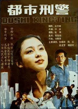 都市刑警在线观看