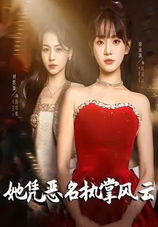 她凭恶名执掌风云在线观看
